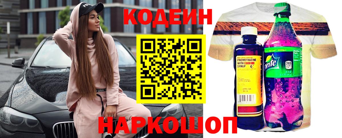 Codein напиток Lean (лин) Апшеронск