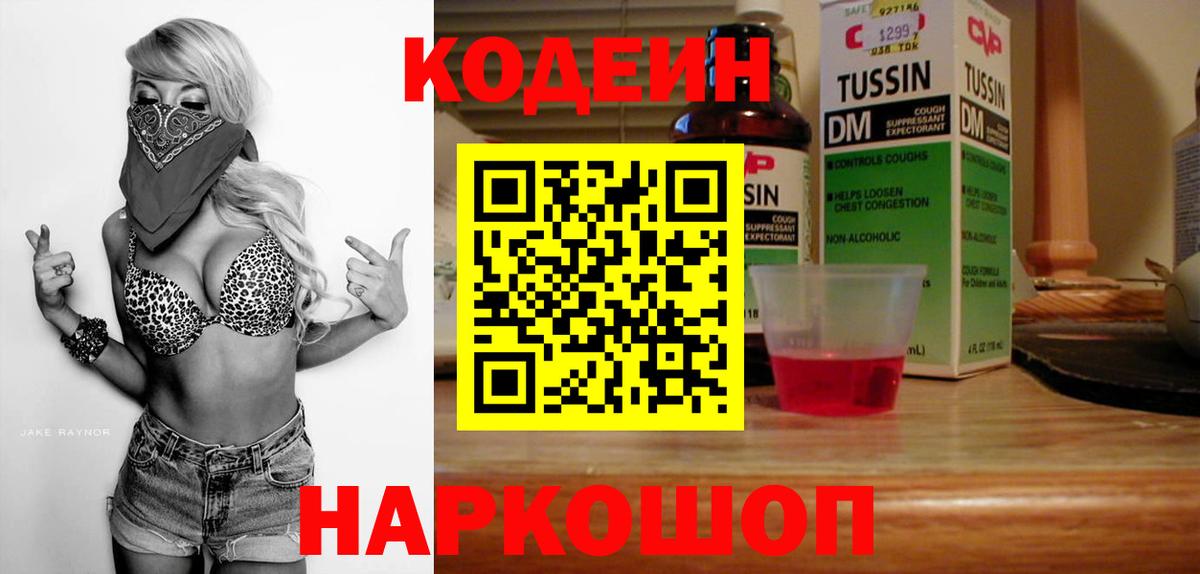 Codein Purple Drank  Вход с VPN  Апшеронск  Codein Purple Drank 